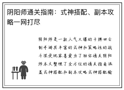 阴阳师通关指南：式神搭配、副本攻略一网打尽
