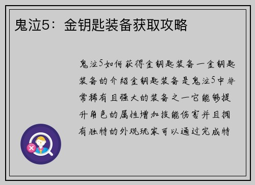 鬼泣5:金钥匙装备获取攻略