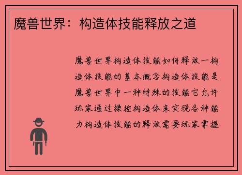 魔兽世界：构造体技能释放之道