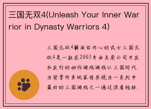 三国无双4(Unleash Your Inner Warrior in Dynasty Warriors 4)