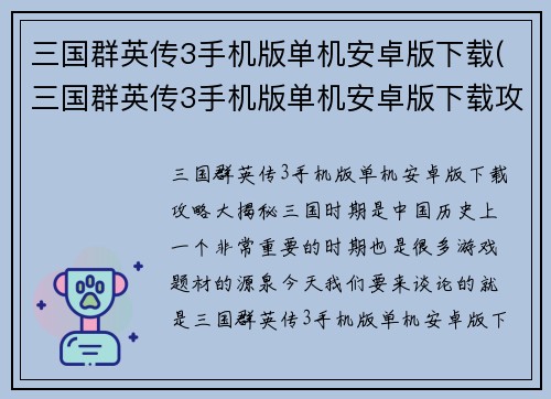 三国群英传3手机版单机安卓版下载(三国群英传3手机版单机安卓版下载攻略大揭秘！)