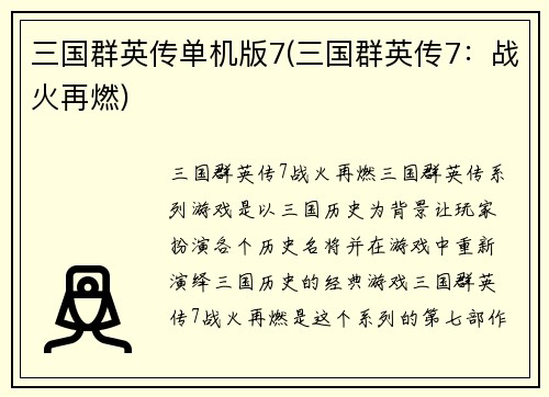 三国群英传单机版7(三国群英传7：战火再燃)