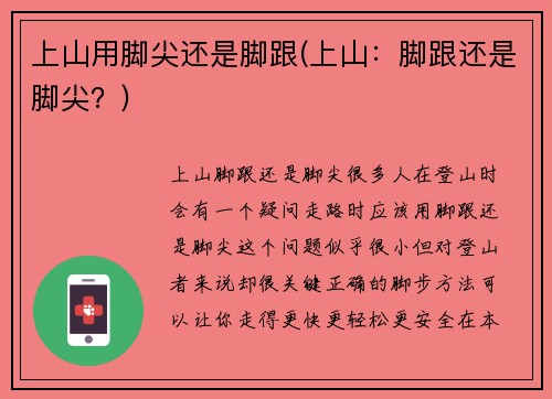 上山用脚尖还是脚跟(上山：脚跟还是脚尖？)