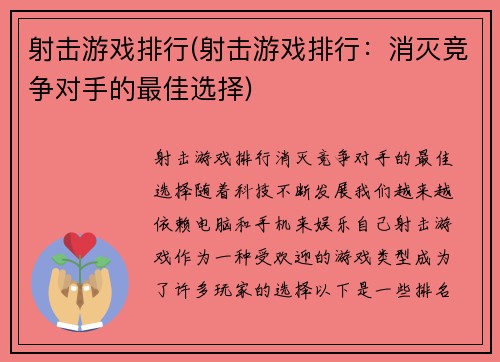 射击游戏排行(射击游戏排行：消灭竞争对手的最佳选择)