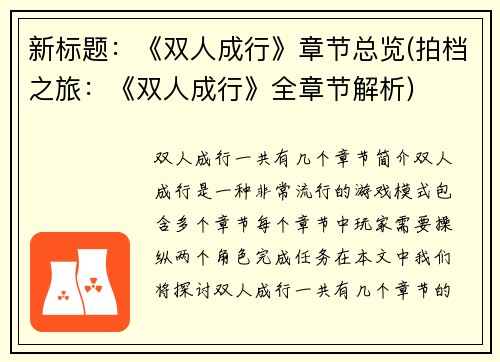 新标题：《双人成行》章节总览(拍档之旅：《双人成行》全章节解析)