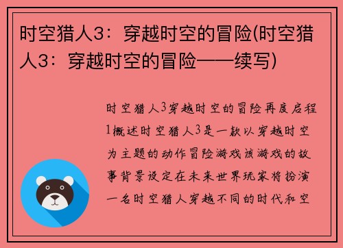 时空猎人3：穿越时空的冒险(时空猎人3：穿越时空的冒险——续写)